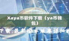 TP下载：最新安卓版本详细