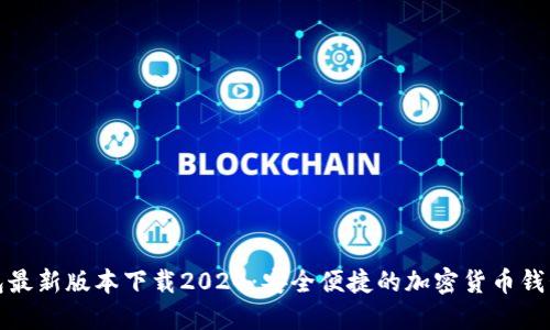 TP钱包最新版本下载2024：安全便捷的加密货币钱包选择