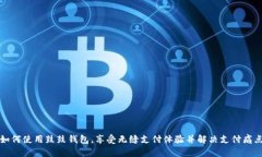 如何使用鼓鼓钱包，享受